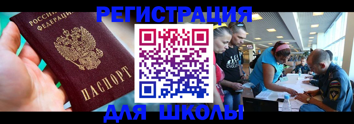 регистрация для школы в Райчихинске